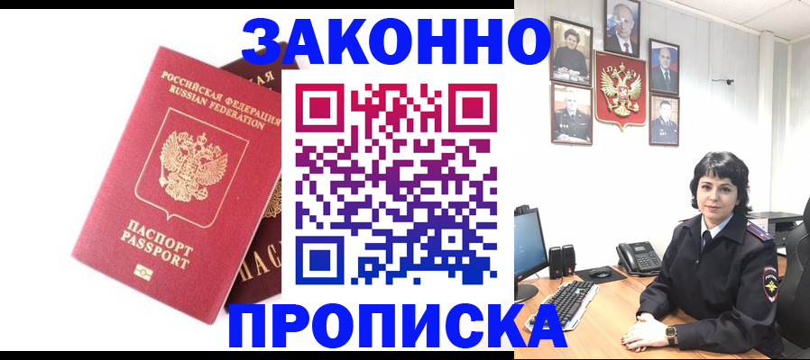 прописка для работы в Горняке